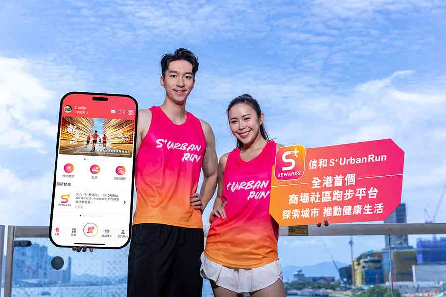 信和集團推「S+ Urban Run 都會跑」計劃  全港首個商場社區跑步平台