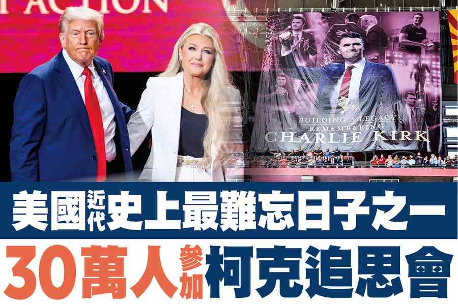 【A1頭條】美國近代史上最難忘日子之一 30萬人參加柯克追思會 