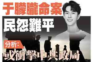 【A1頭條】于朦朧命案民怨難平 分析：或衝擊中共政局