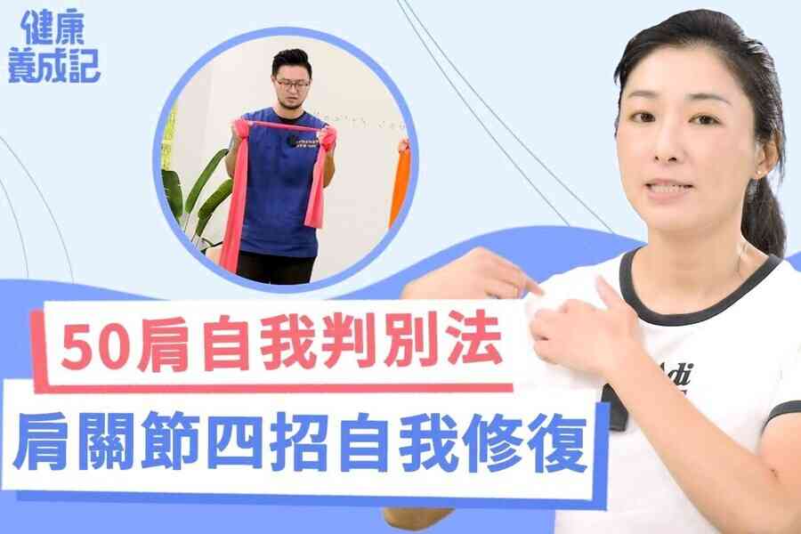 【健康養成記EP218】肩膀動一動更健康！肩關節四招自我修復