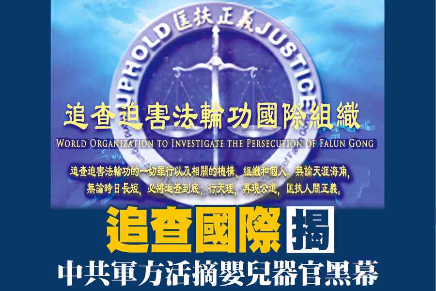 【A1頭條】追查國際揭中共軍方活摘嬰兒器官黑幕