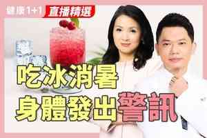 【健康1+1】原來吃冰要挑時間！中醫師教你消暑不傷身