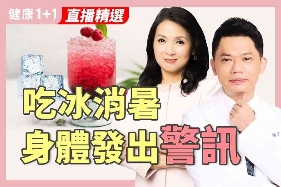 【健康1+1】原來吃冰要挑時間！中醫師教你消暑不傷身