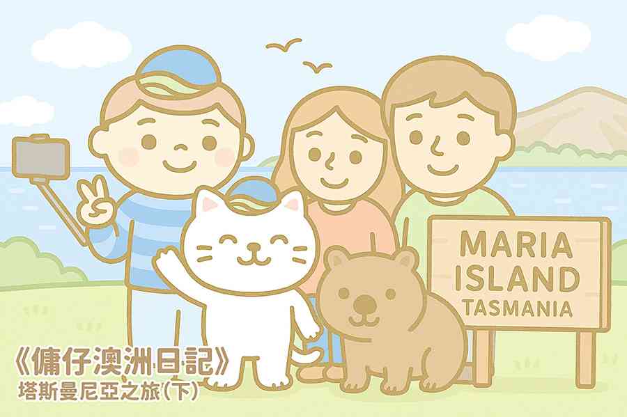 【傭仔澳洲日記】傭仔｜塔斯曼尼亞之旅（下）