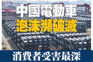 【A1頭條】中國電動車泡沫瀕破滅 消費者受害最深