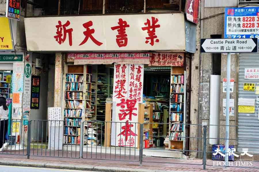 深水埗二手書店新天書業營運30年後告別