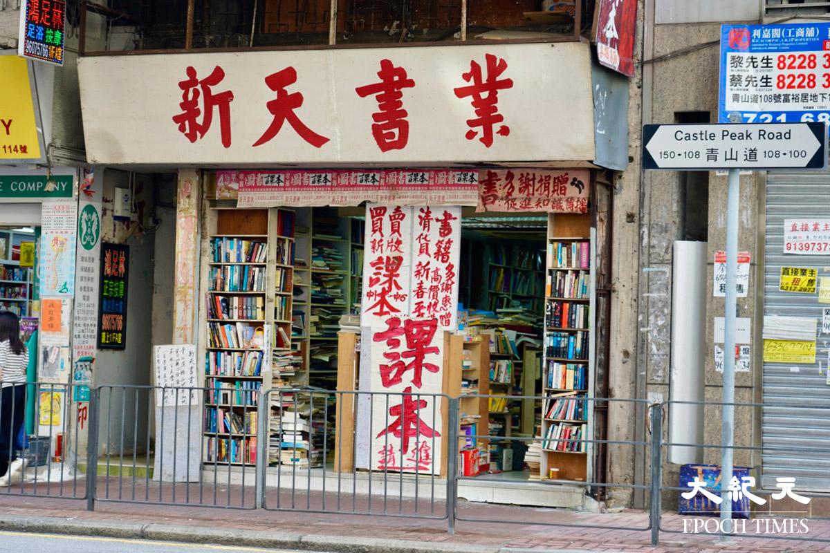 深水埗二手書店新天書業營運30年後告別｜大紀元時報香港｜獨立敢言的