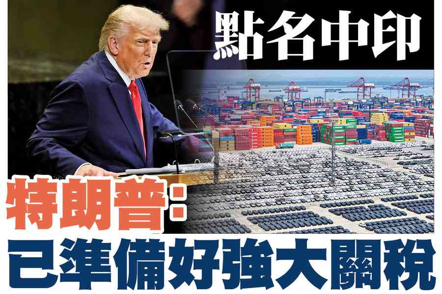 【A1頭條】點名中印 特朗普：已準備好強大關稅