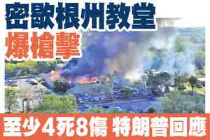 【A1頭條】密歇根州教堂爆槍擊 至少4死8傷 特朗普回應