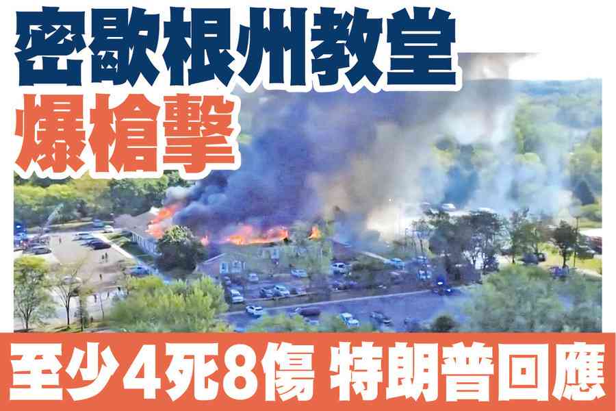 【A1頭條】密歇根州教堂爆槍擊 至少4死8傷 特朗普回應