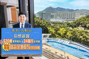 長實「名日．九肚山」推限時優惠 最高送$88萬禮券兼免管理費
