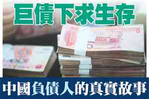 【A1頭條】巨債下求生存 中國負債人的真實故事