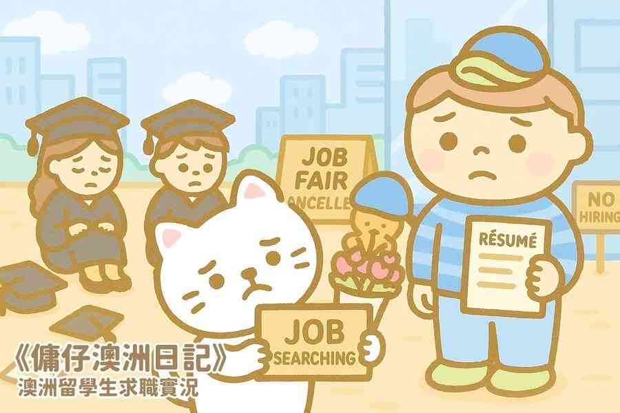 【傭仔澳洲日記】傭仔｜澳洲留學生求職實況