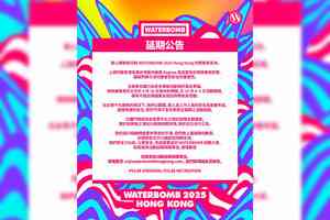 麥德姆｜WATERBOMB音樂節宣布延期 已購票觀眾可全額退款