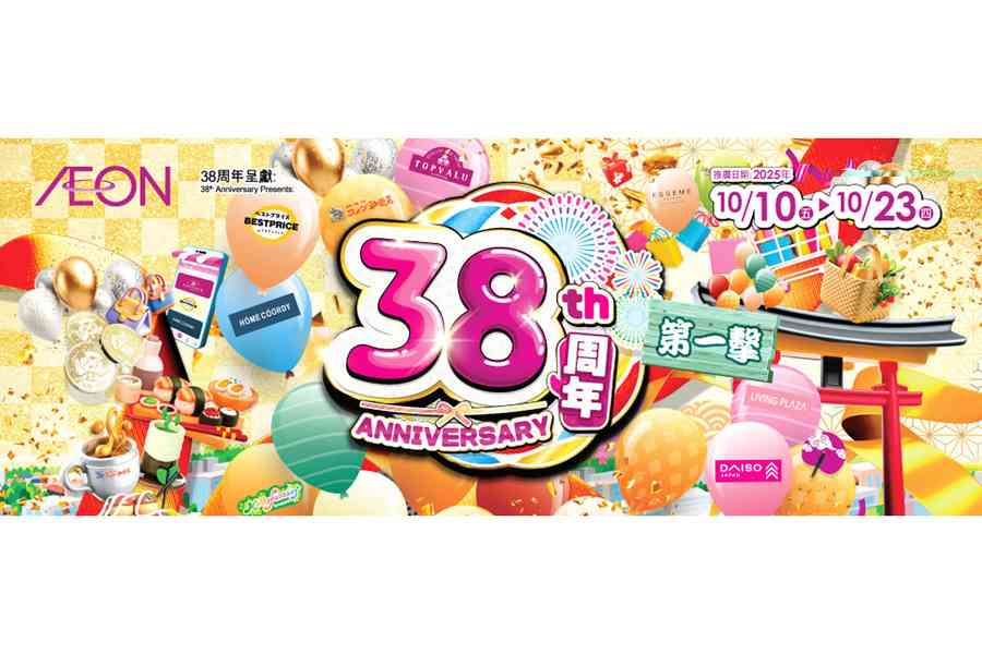 AEON 38周年推多重獎賞優惠活動