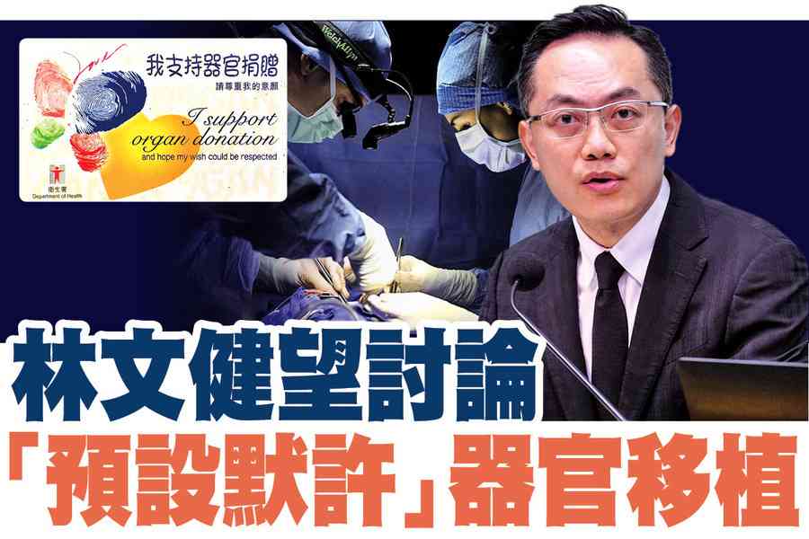 【A1頭條】林文健望討論「預設默許」器官移植