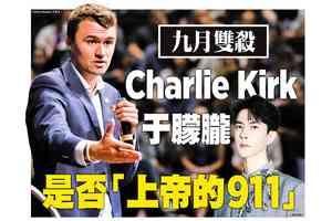 【特刊 10.06】9月雙殺Charlie Kirk和于朦朧是否「上帝的911」