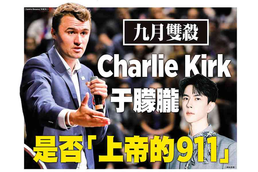 9月雙殺Charlie Kirk和于朦朧是否「上帝的911」