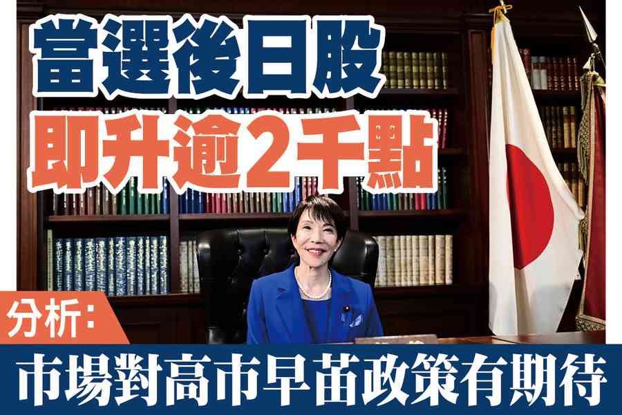【每周財經解碼】一當選日股即升逾2000點，高市早苖推甚麼政策？