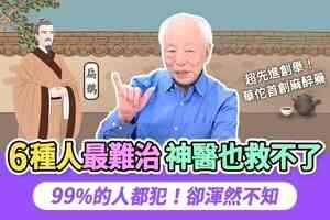 六種病人 神醫難救