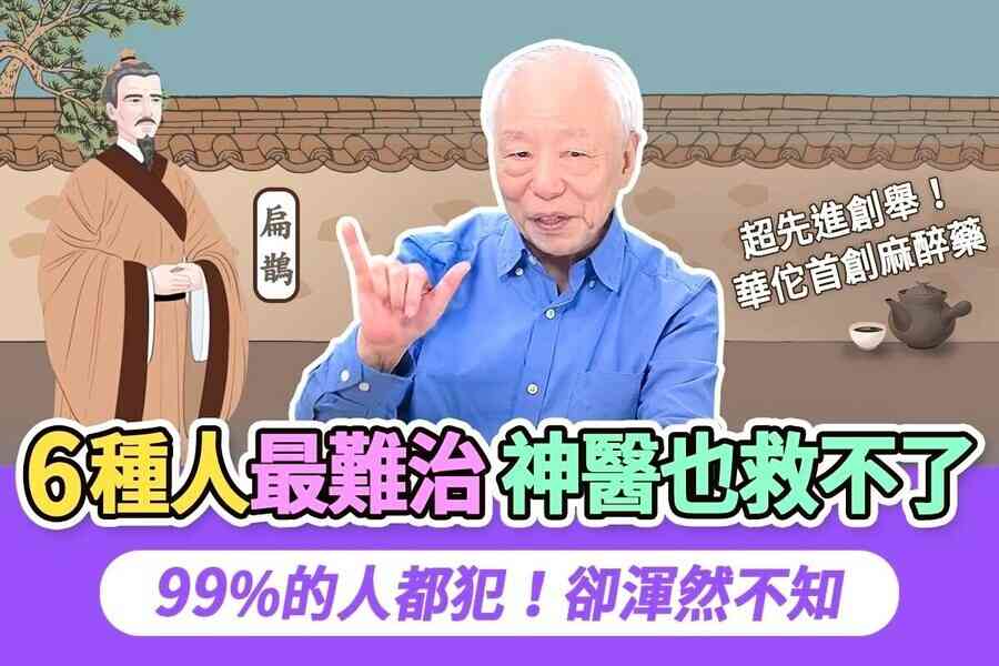 六種病人 神醫難救