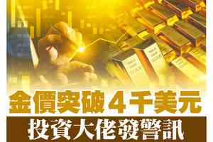 【A1頭條】金價突破4千美元 投資人發出警告