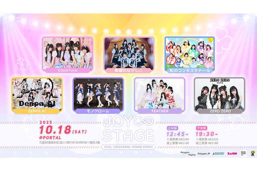 Joy∞Stage—偶像交匯點 18日香港登場