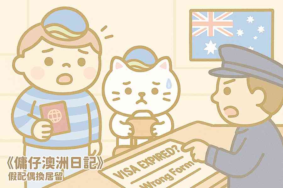 【傭仔澳洲日記】傭仔｜假配偶換居留