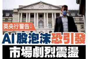 【A1頭條】英央行警告：AI股泡沫恐引發市場劇烈震盪