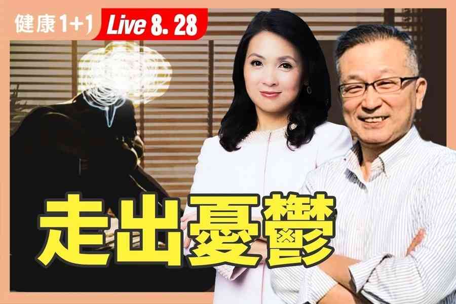 【健康1+1】避免子女抑鬱 家長五大陪伴之道