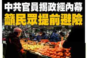 【A1頭條】中共官員揭政經內幕 籲民眾提前避險