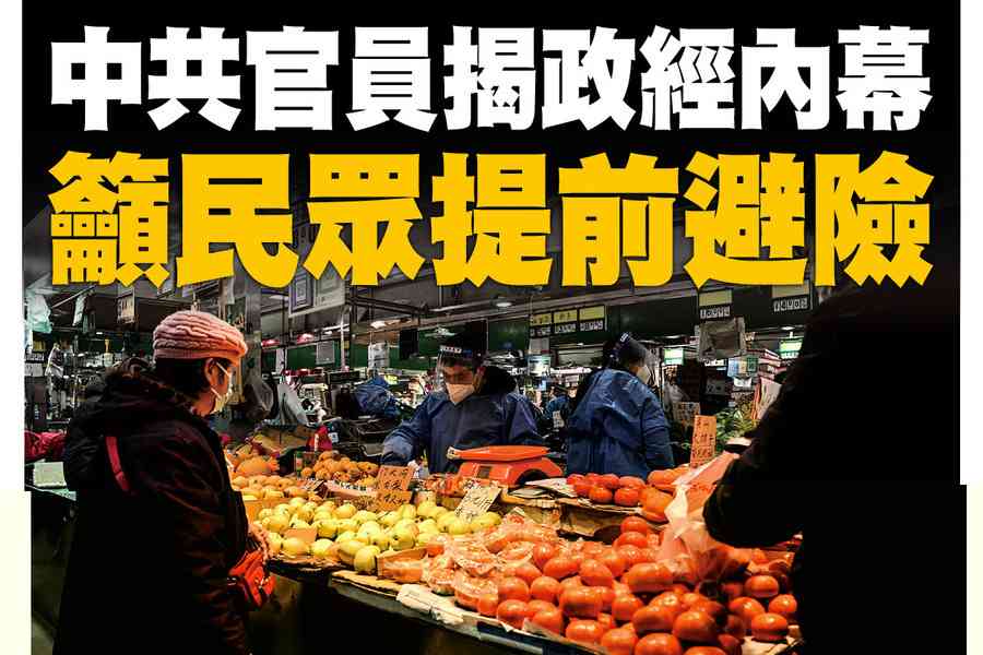 【A1頭條】中共官員揭政經內幕 籲民眾提前避險