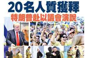 【A1頭條】20名人質獲釋 特朗普赴以議會演說