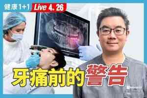 【健康1+1】牙痛不是唯一警號 保養牙齒陪你一輩子