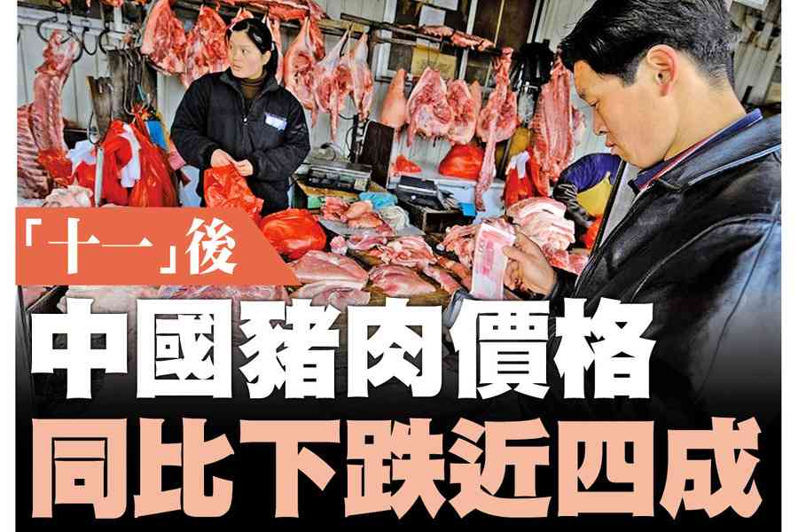 【A1頭條】「十一」後 中國豬肉價格同比下跌近四成