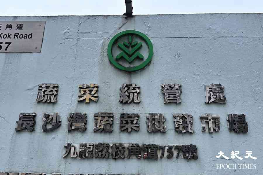 長沙灣蔬菜批發市場系統遭入侵 部分工作改人手處理