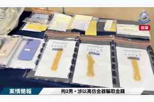 涉用高仿金器抵押詐騙14萬元 兩男被捕