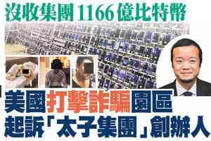 【A1頭條】美國打擊詐騙園區 起訴「太子集團」創辦人