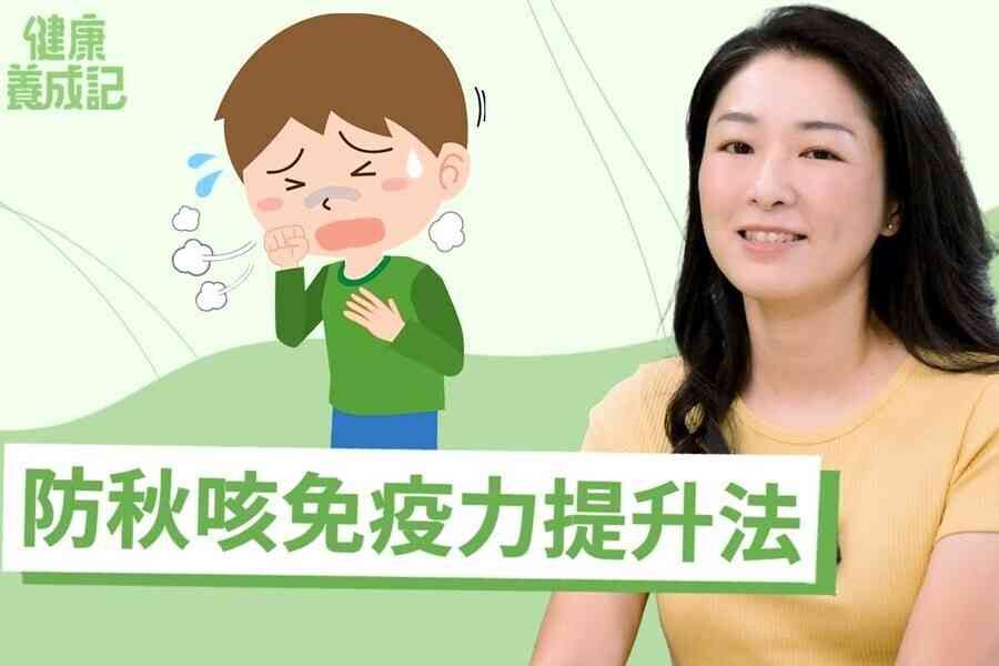 【健康養成記EP224】秋燥來襲易咳嗽？中醫師教你防秋燥提升免疫力