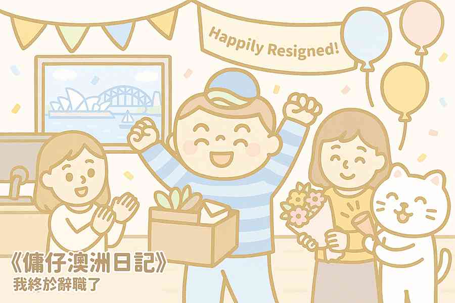 【傭仔澳洲日記】傭仔｜我終於辭職了