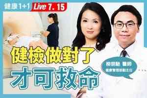 【健康1+1】體檢當看診 男子差點猝死！醫生：40歲體檢這樣做