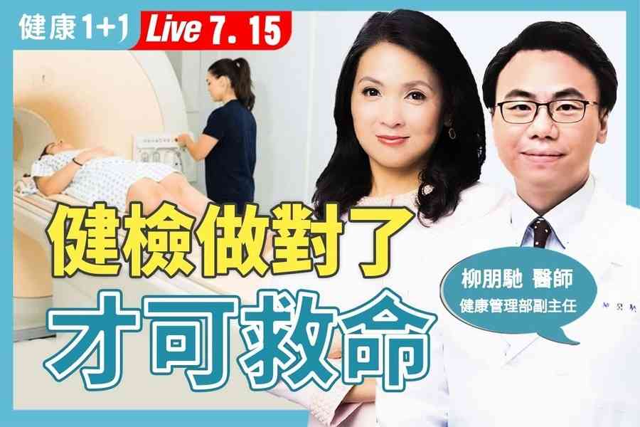 【健康1+1】體檢當看診 男子差點猝死！醫生：40歲體檢這樣做