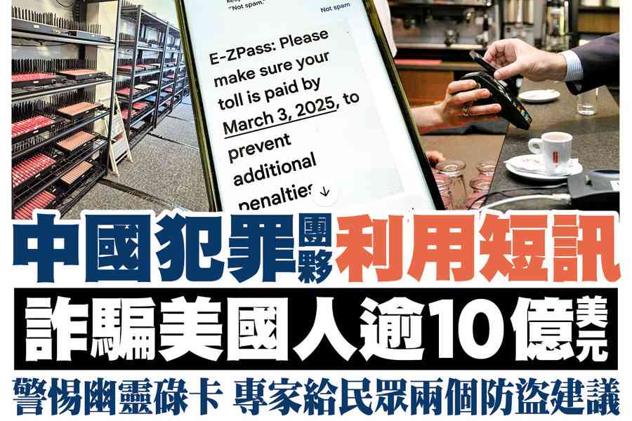 【A1頭條】中國犯罪團夥利用短訊 詐騙美國人逾10億美元