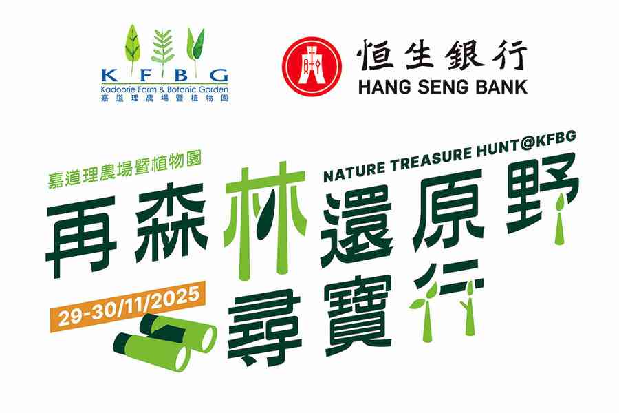 KFBG x 恒生銀行「再森林．還原野」尋寶行2025 現正接受報名