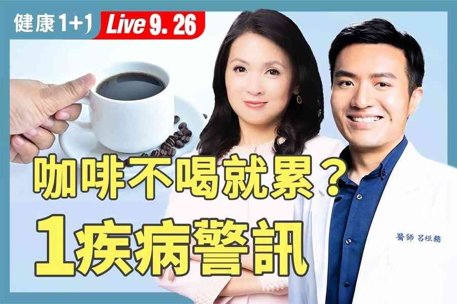 【健康1+1】停止硬撐！ 飲食、正念擺脫慢性疲勞