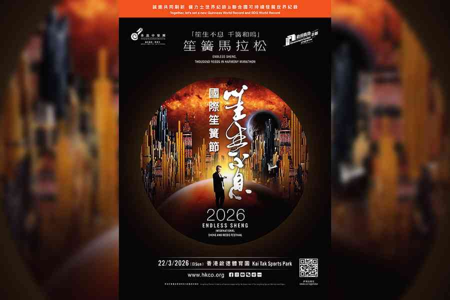 笙生不息—國際笙簧節2026 邀全球笙簧樂器樂手報名