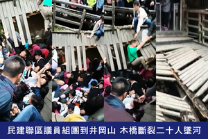 民建聯區議員組團到井岡山 木橋斷裂二十人墜河