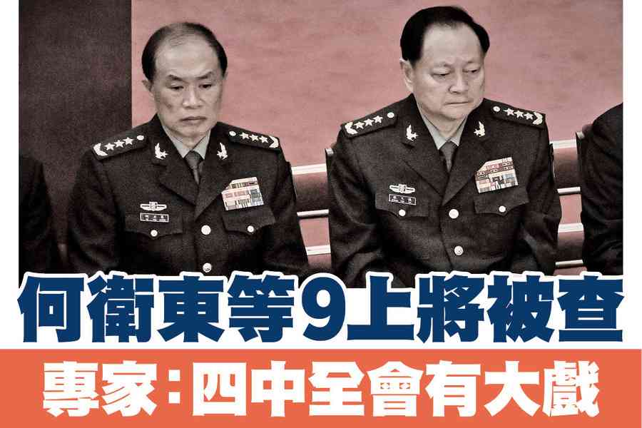 【A1頭條】何衛東等9上將被查 專家：四中全會有大戲
