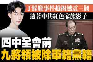 【特刊 10.20】四中全會前 九將領被除軍籍黨籍