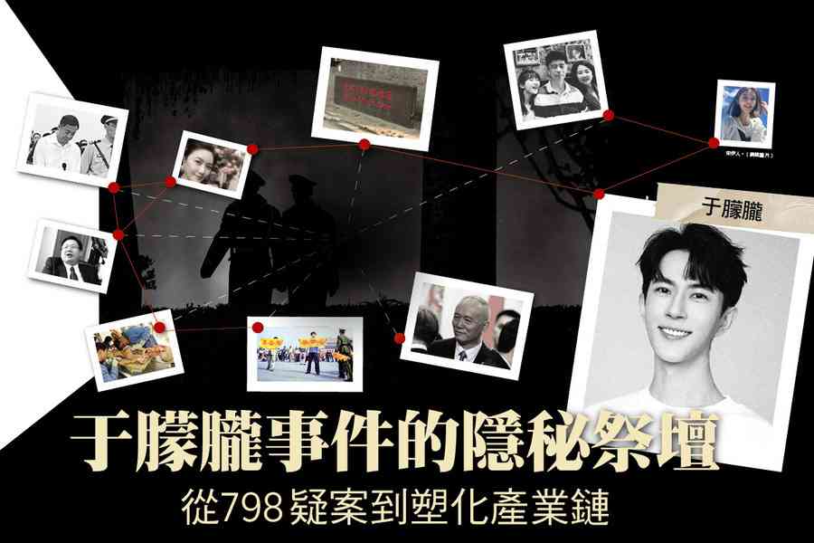 夏言：于朦朧事件的隱秘祭壇 從798疑案到塑化產業鏈